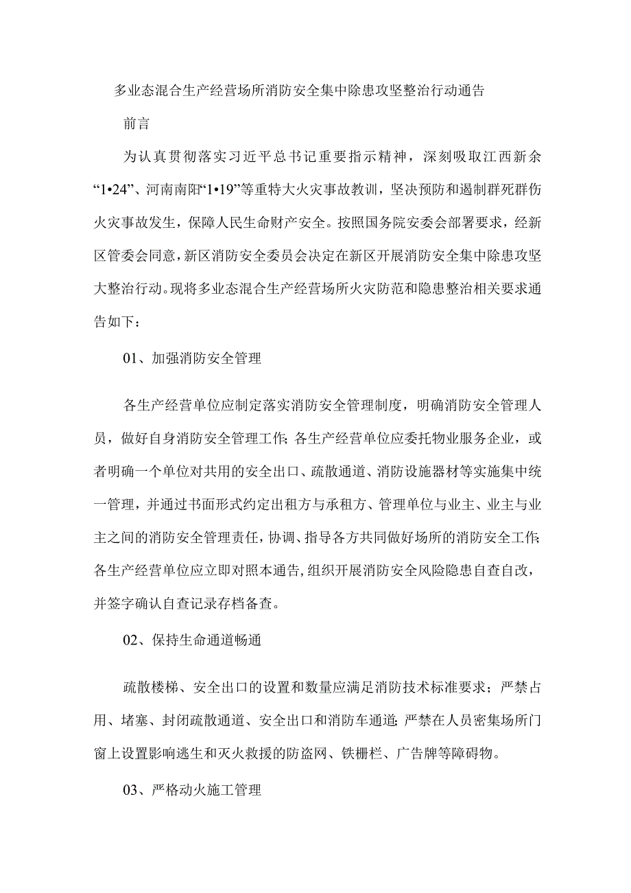 多业态混合生产经营场所消防安全集中除患攻坚整治行动通告.docx_第1页