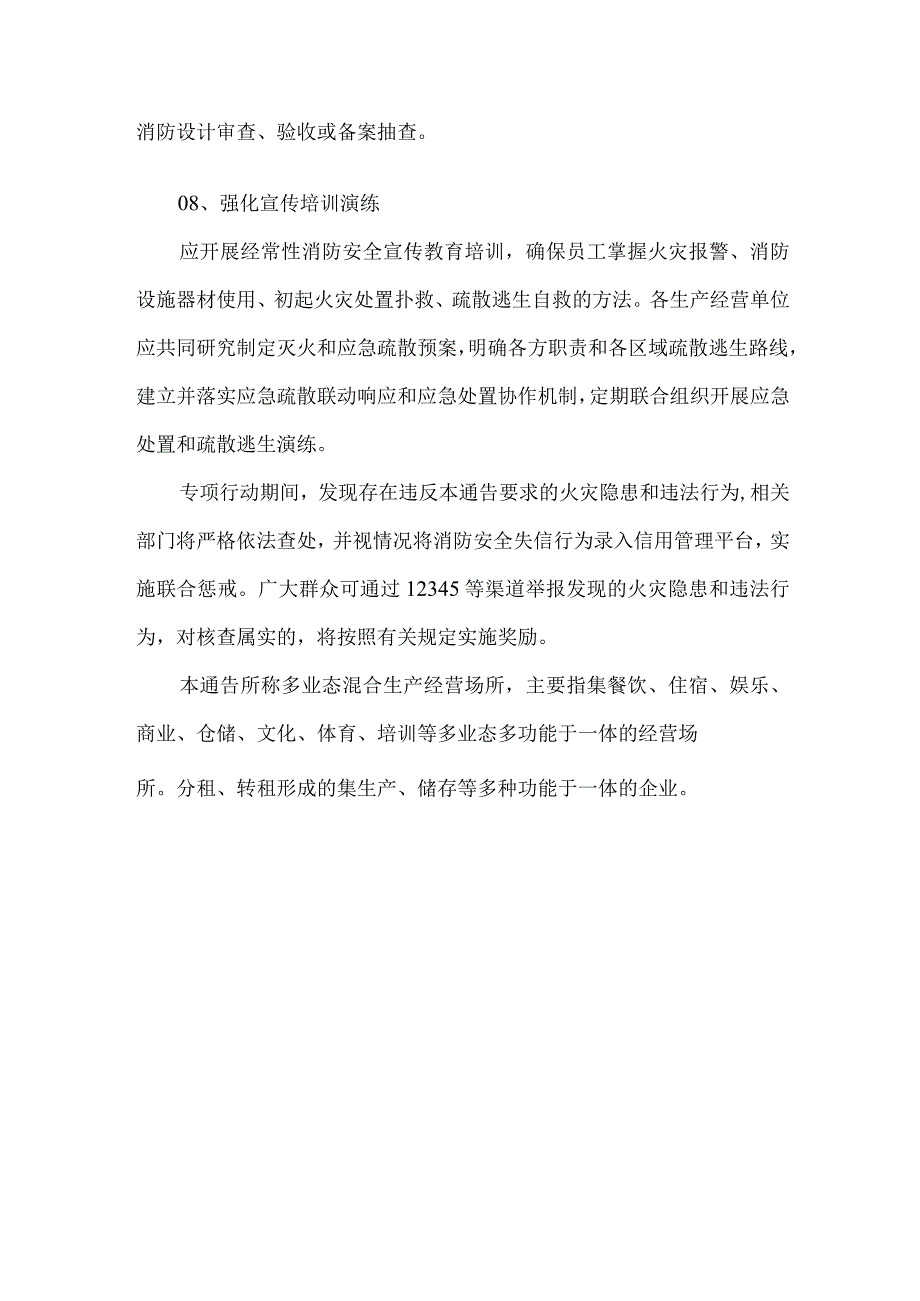 多业态混合生产经营场所消防安全集中除患攻坚整治行动通告.docx_第3页