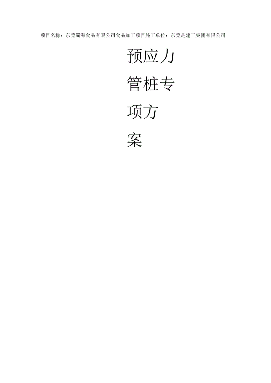 锤击预应力管桩施工方案.docx_第1页