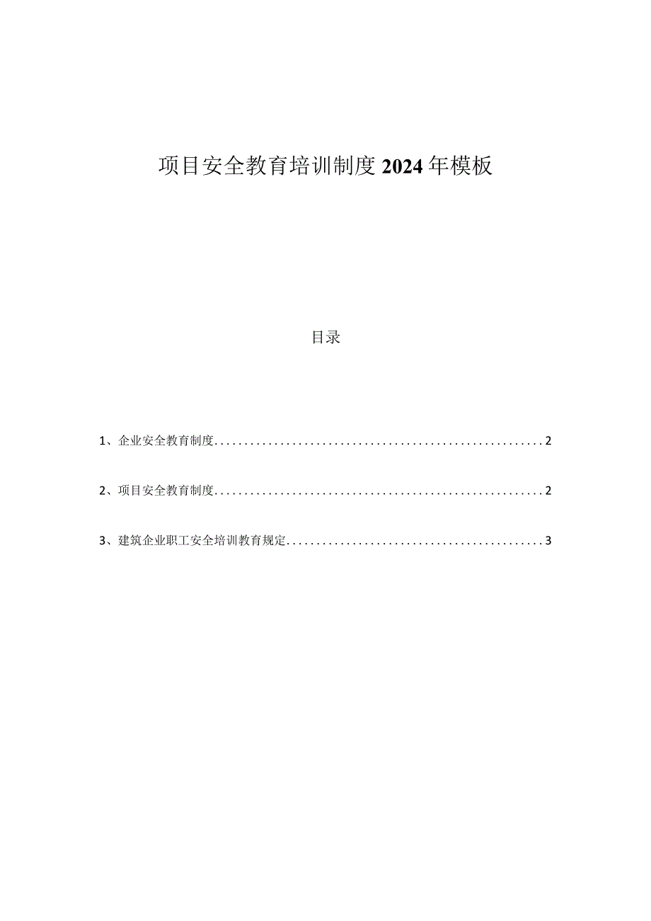 项目安全教育培训制度2024年模板.docx_第1页