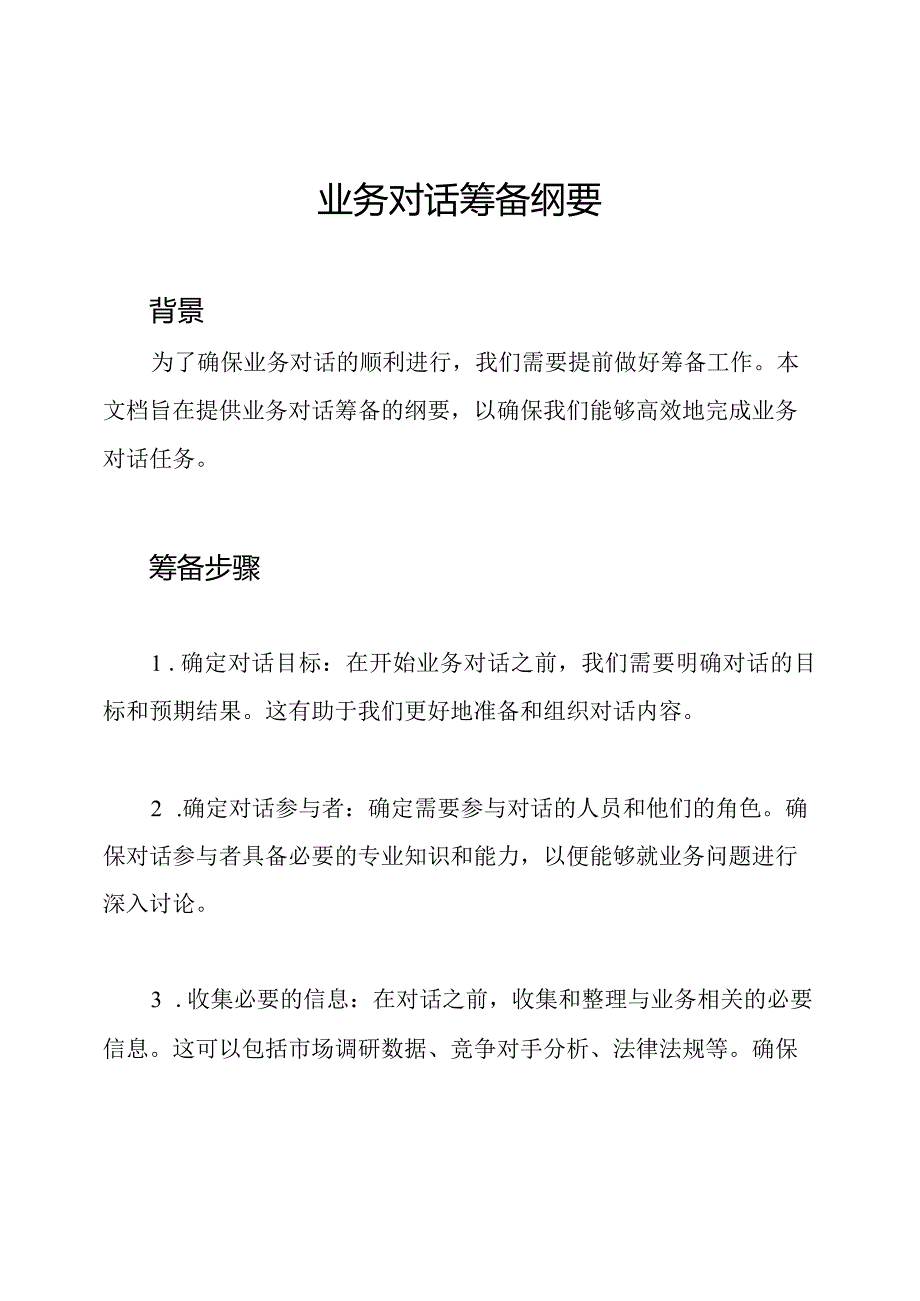 业务对话筹备纲要.docx_第1页