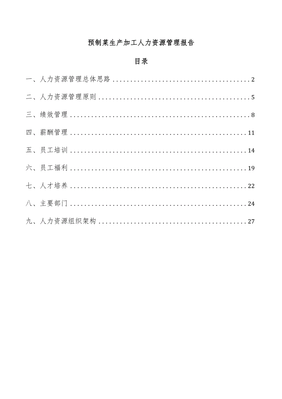 预制菜生产加工人力资源管理报告.docx_第1页