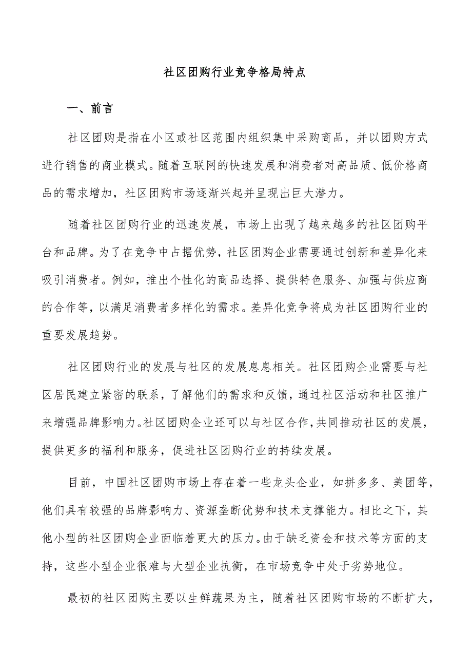 社区团购行业竞争格局特点.docx_第1页