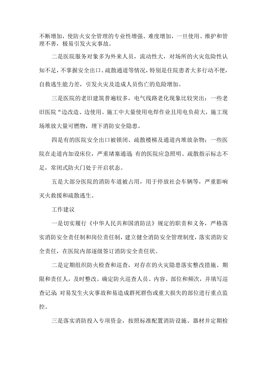 消防医疗机构火灾风险提示函.docx_第2页