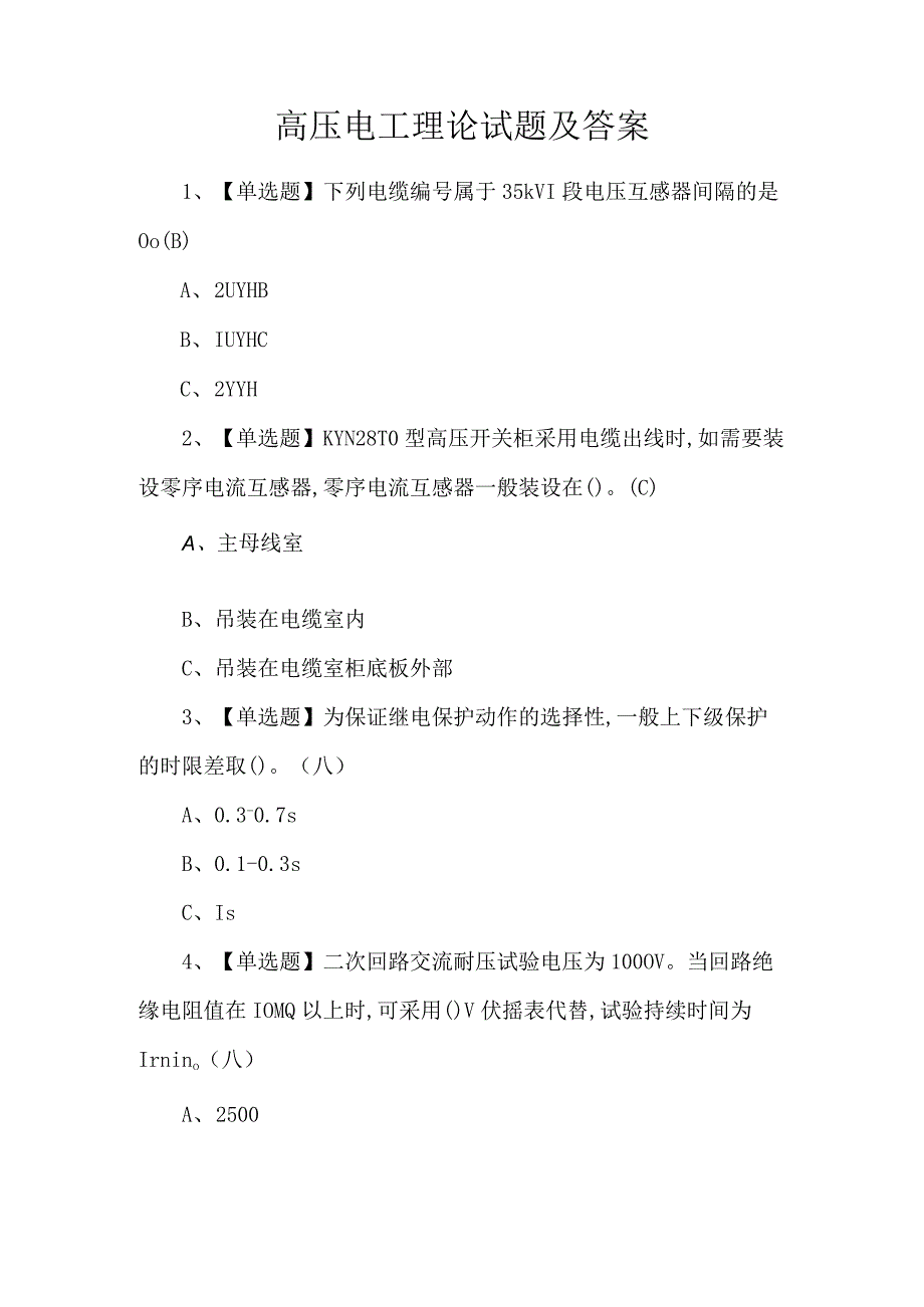 高压电工理论试题及答案.docx_第1页