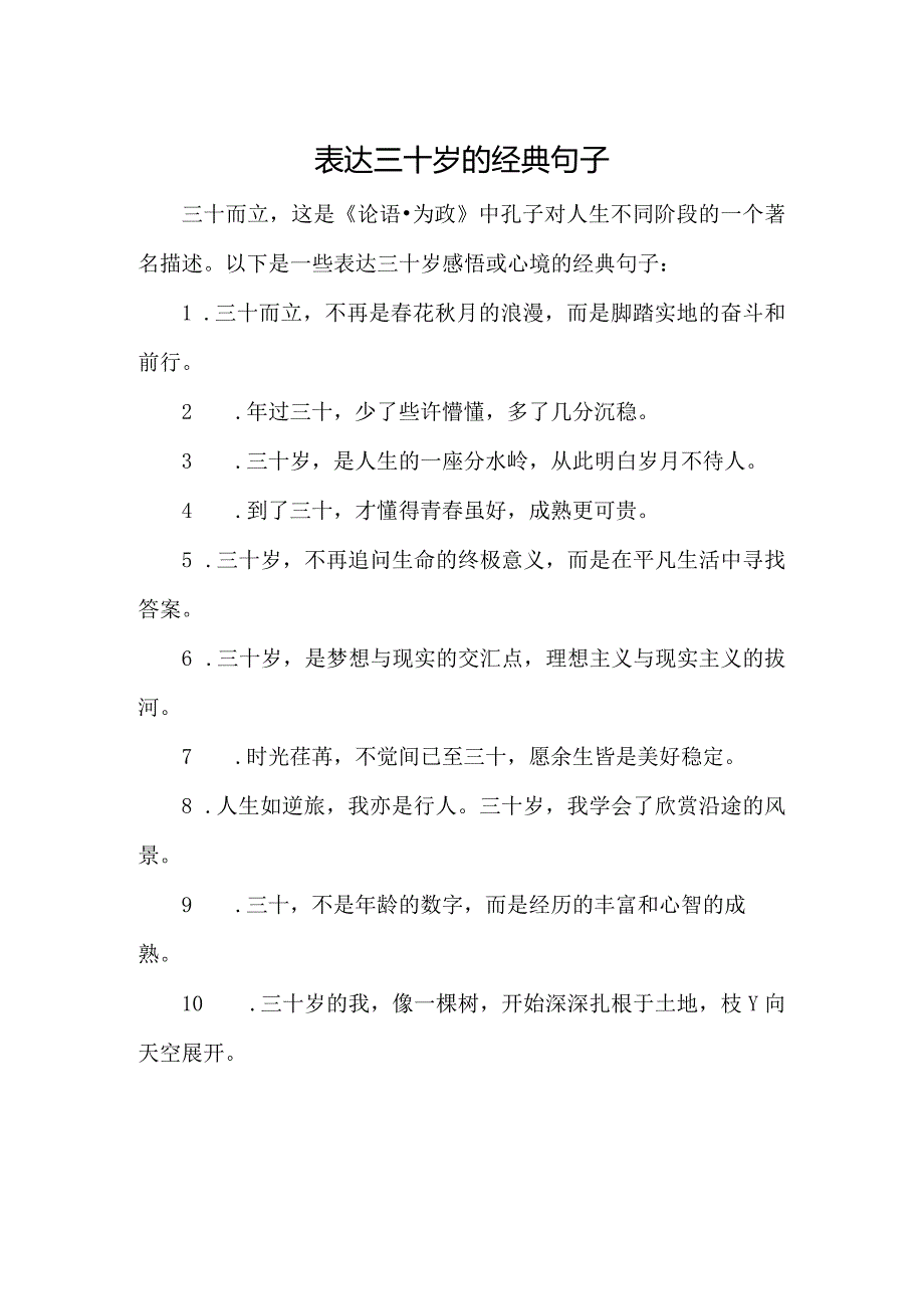 表达三十岁的经典句子.docx_第1页