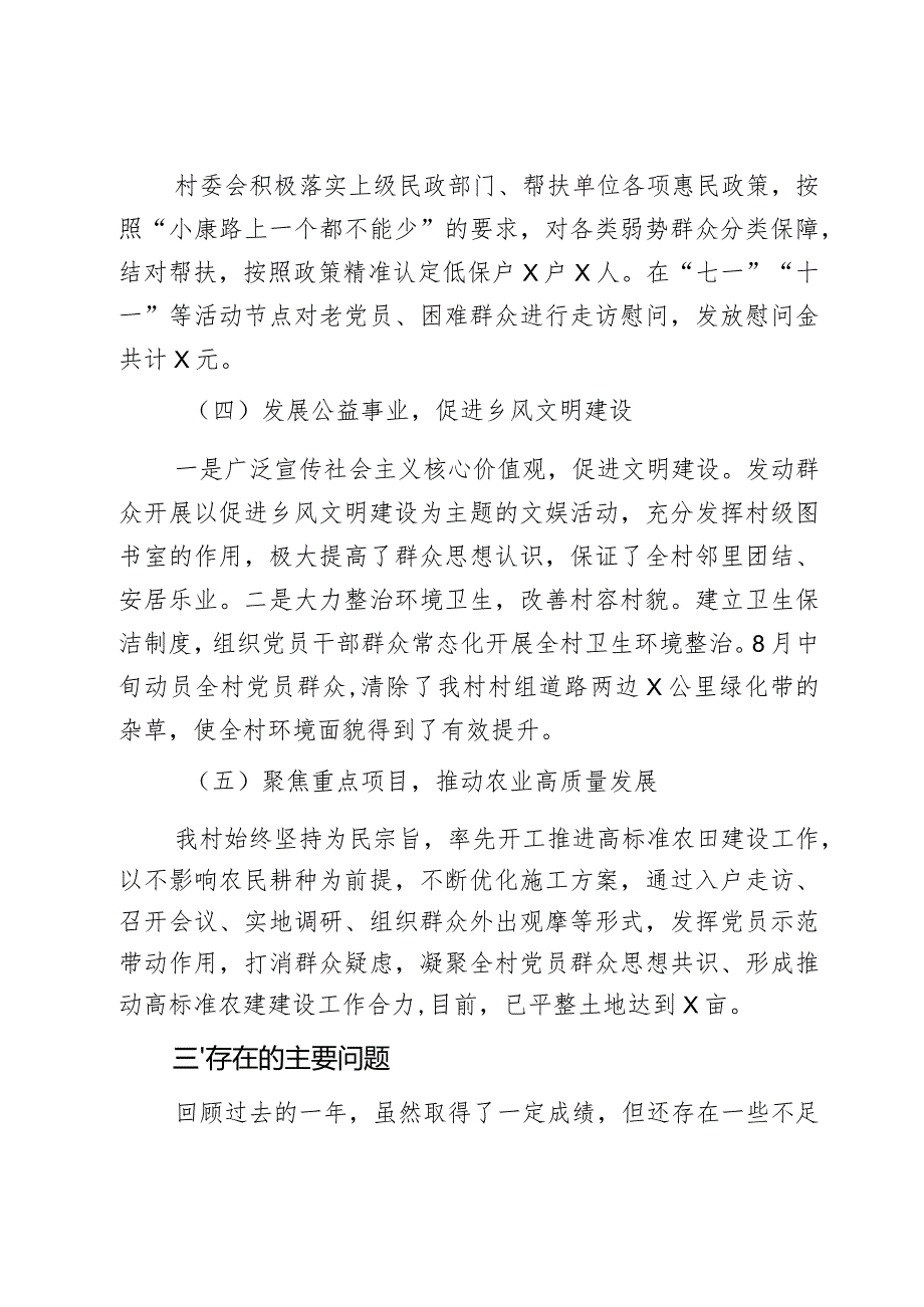 村党支部、村委会2023年工作汇报3篇.docx_第3页