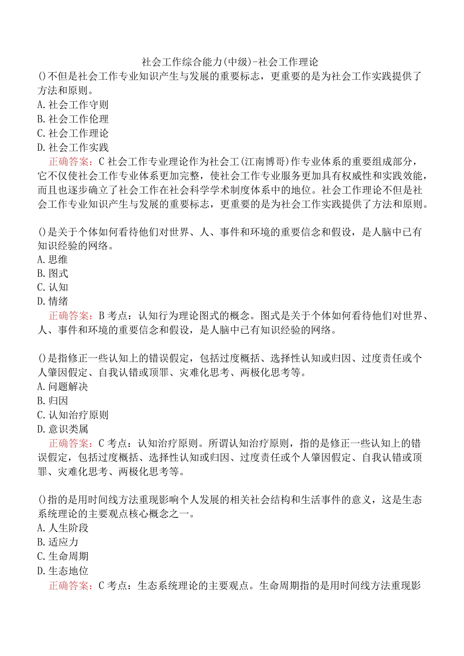 社会工作综合能力（中级）-社会工作理论.docx_第1页