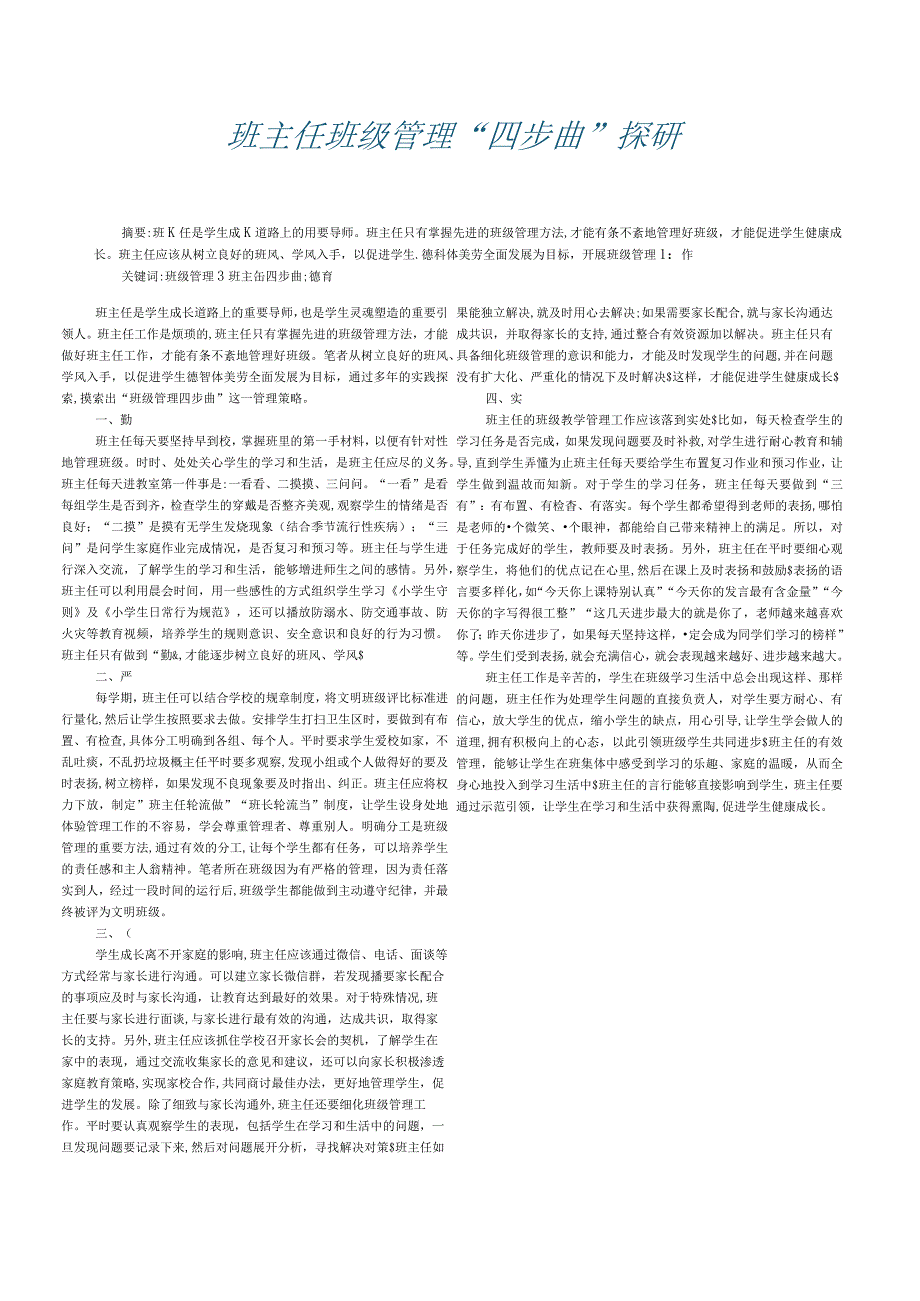 班主任班级管理“四步曲”探研.docx_第1页