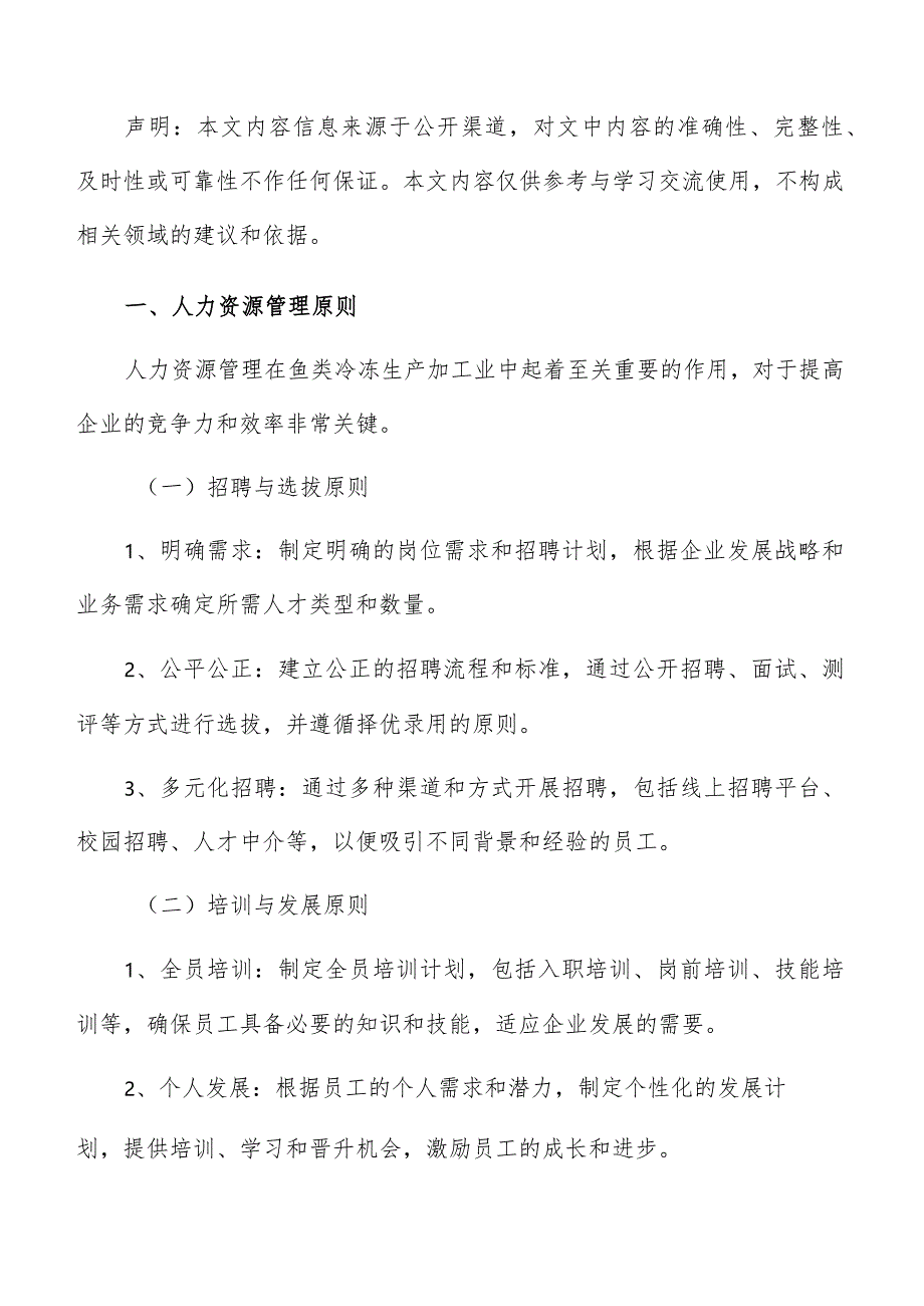 鱼类冷冻生产加工人力资源管理方案.docx_第2页