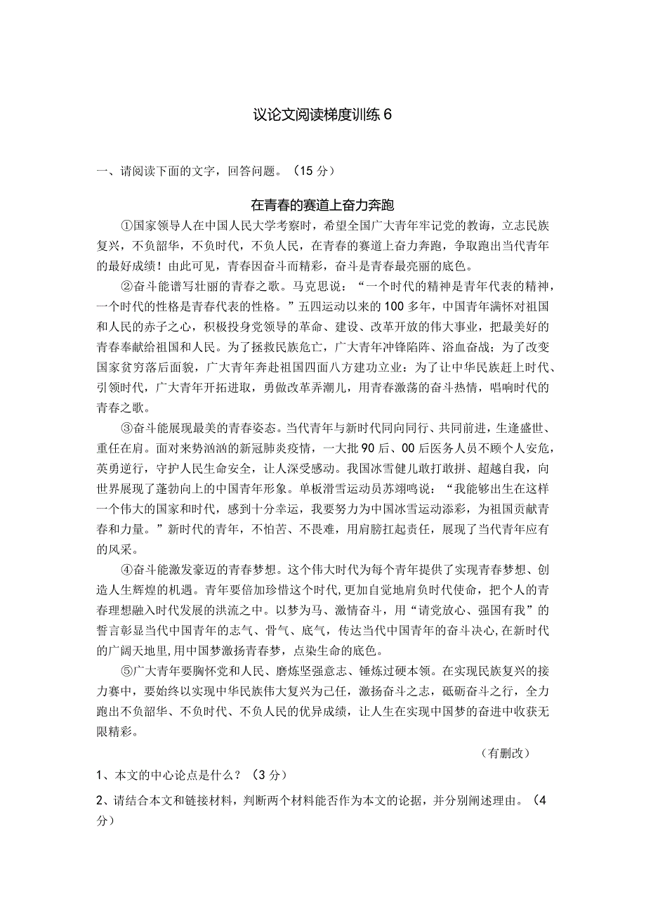 议论文阅读梯度训练6.docx_第1页