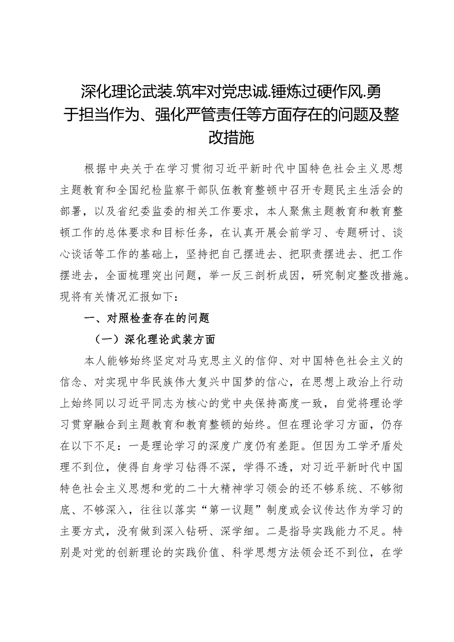 （七篇）深化理论武装、筑牢对党忠诚、锤炼过硬作风、勇于担当作为、强化严管责任等方面存在的问题整改措施.docx_第2页