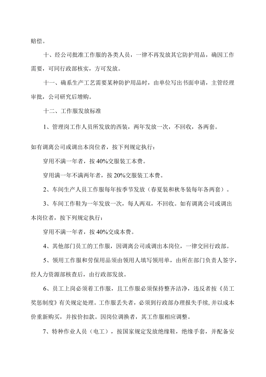 XX设备制造有限公司劳动保护用品发放标准及管理办法（2023年）.docx_第2页