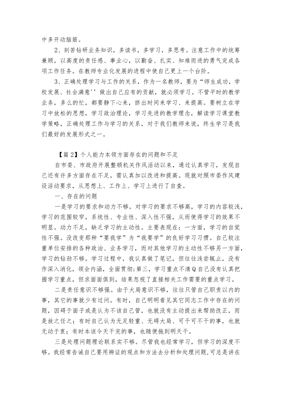 关于个人能力本领方面存在的问题和不足【三篇】.docx_第2页