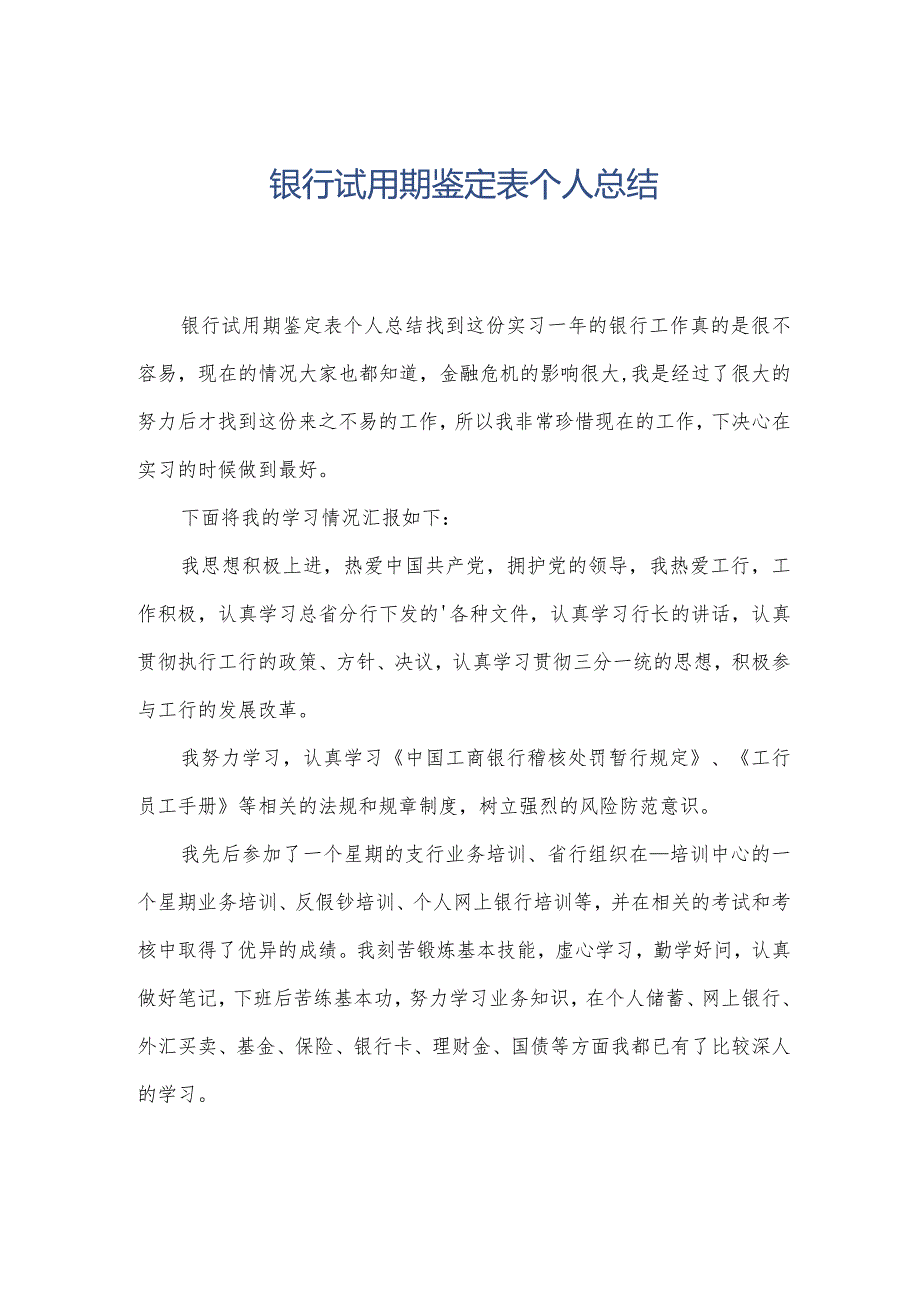 银行试用期鉴定表个人总结.docx_第1页