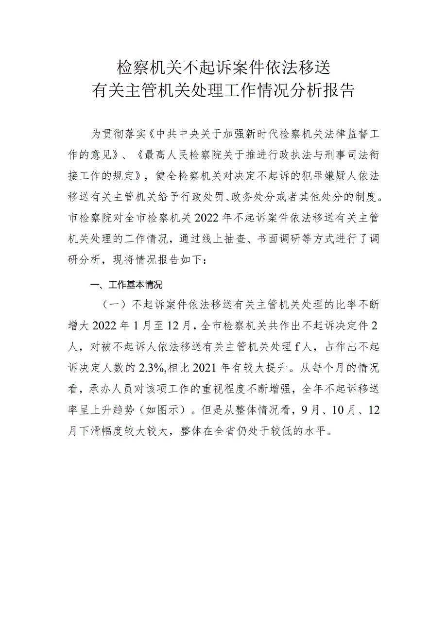 检察机关不起诉案件依法移送有关主管机关处理工作情况分析报告.docx_第1页