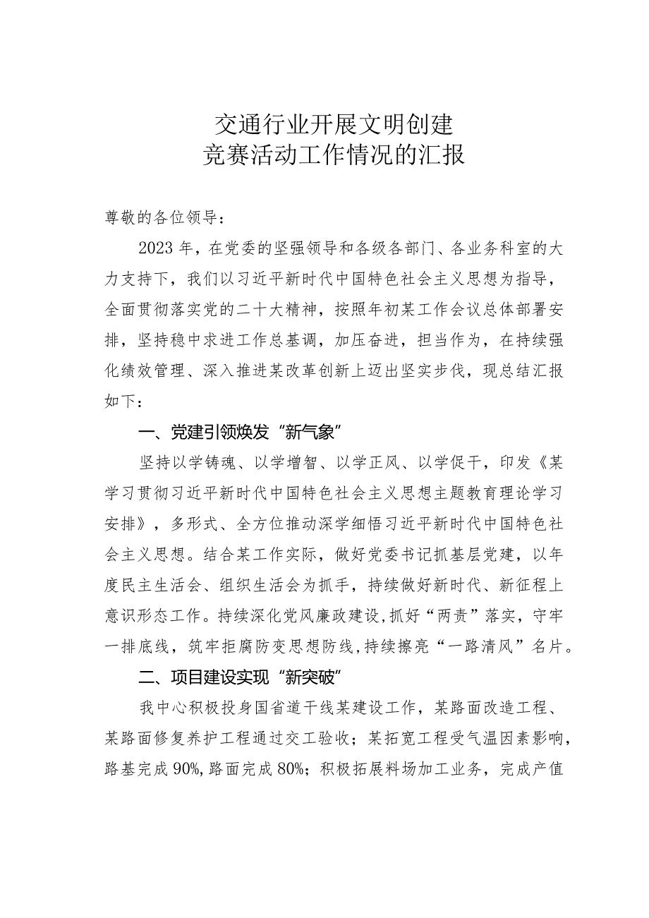 交通行业开展文明创建竞赛活动工作情况的汇报.docx_第1页