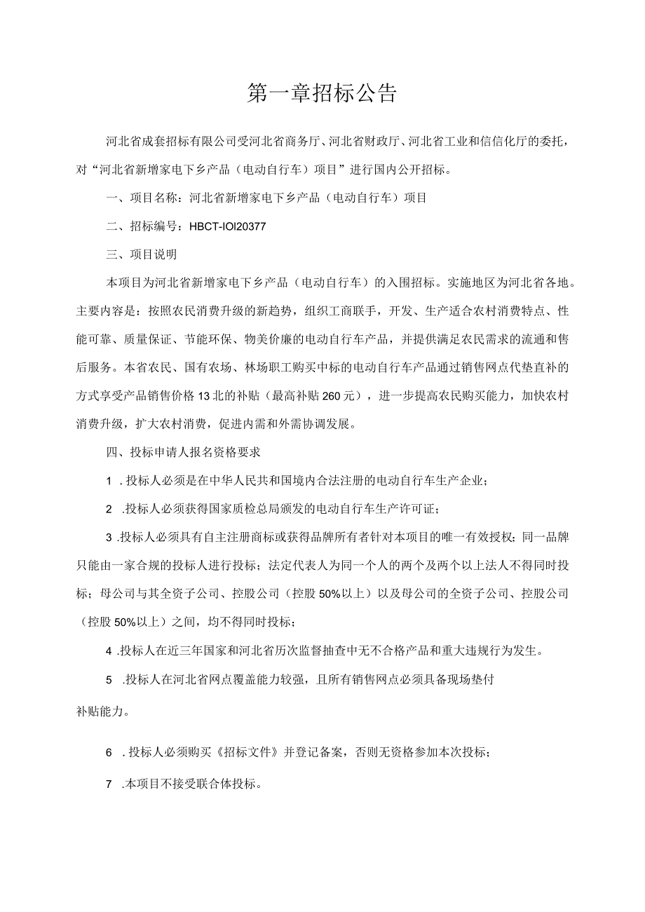 某家电下乡产品项目招标文件.docx_第2页