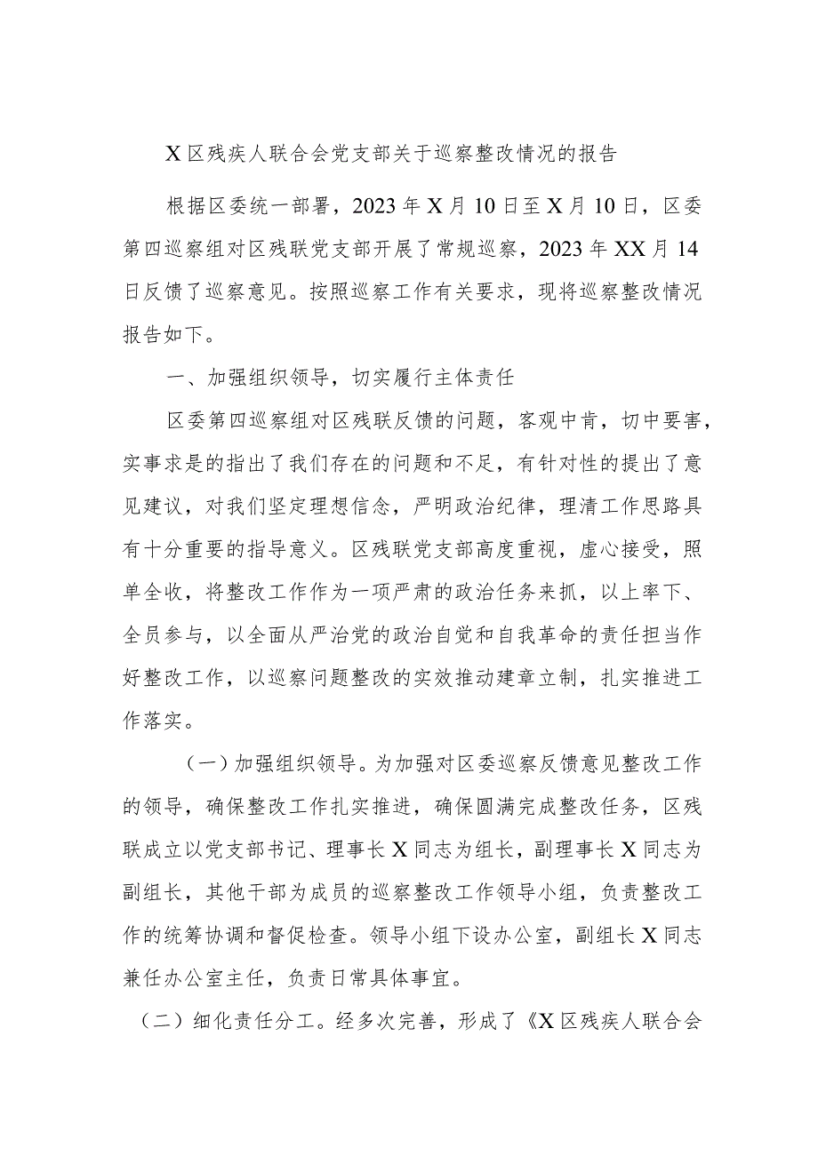 X区残疾人联合会党支部关于巡察整改情况的报告.docx_第1页