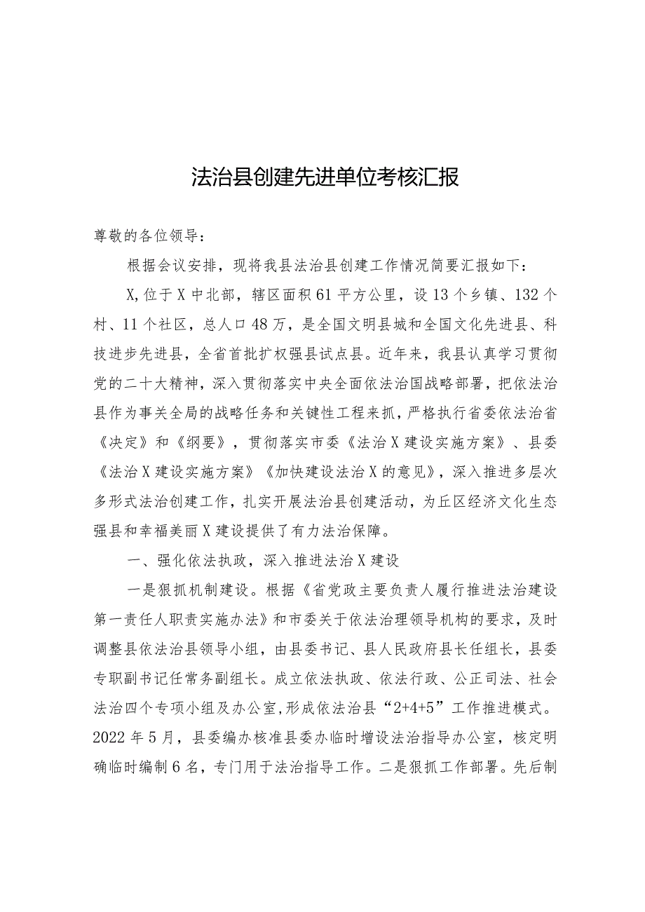 法治县创建先进单位考核汇报材料.docx_第1页