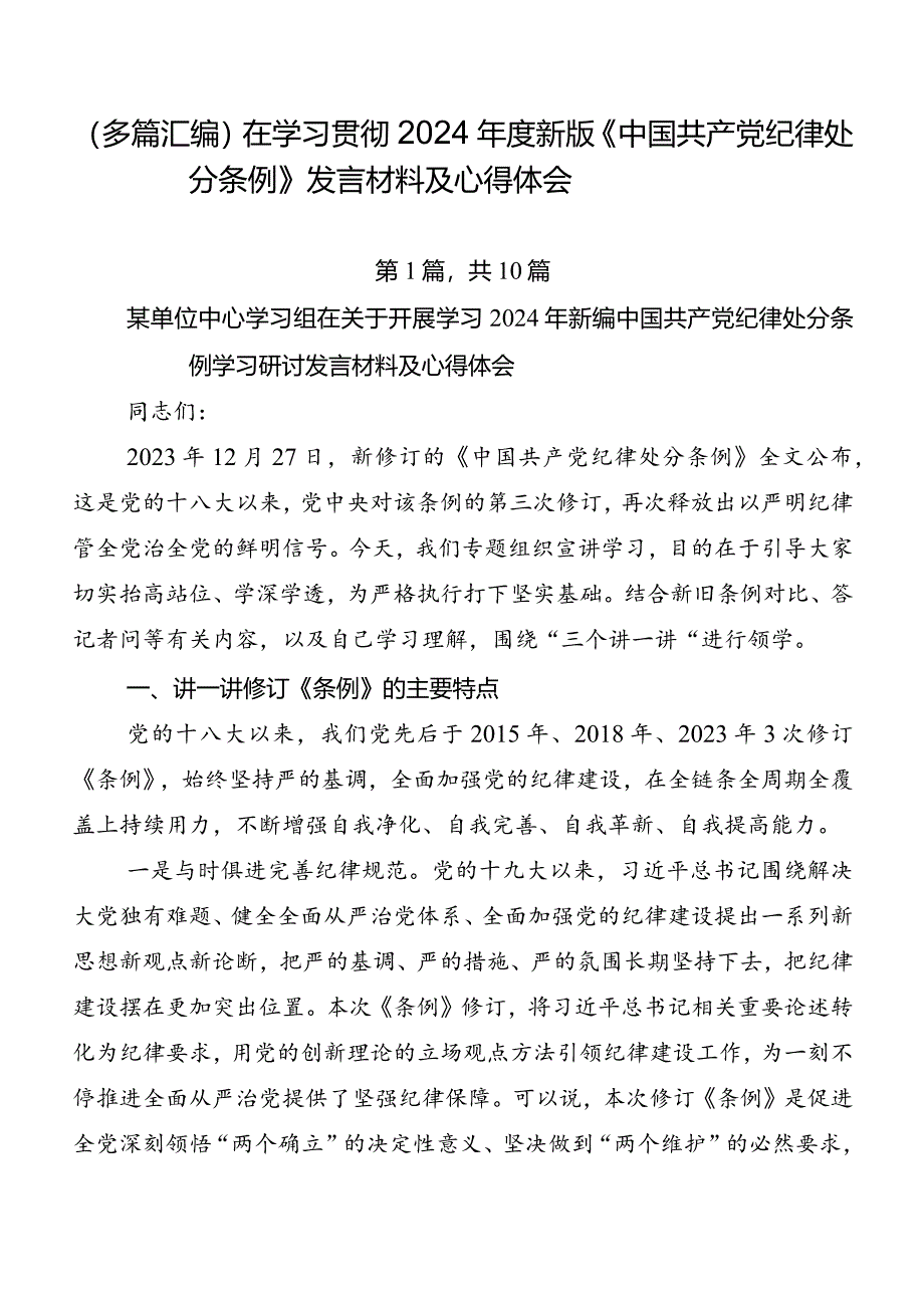 （多篇汇编）在学习贯彻2024年度新版《中国共产党纪律处分条例》发言材料及心得体会.docx_第1页