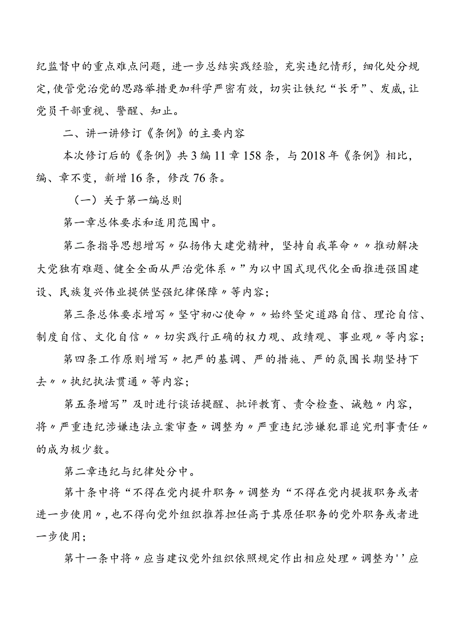 （多篇汇编）在学习贯彻2024年度新版《中国共产党纪律处分条例》发言材料及心得体会.docx_第3页