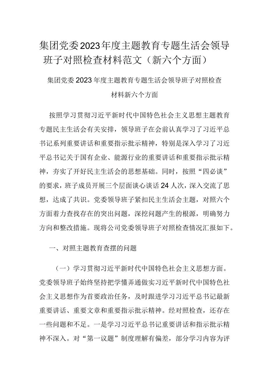 集团党委2023年度主题教育专题生活会领导班子对照检查材料范文（新六个方面）.docx_第1页