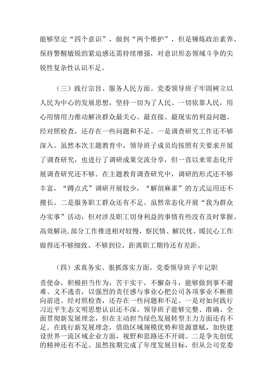 集团党委2023年度主题教育专题生活会领导班子对照检查材料范文（新六个方面）.docx_第3页