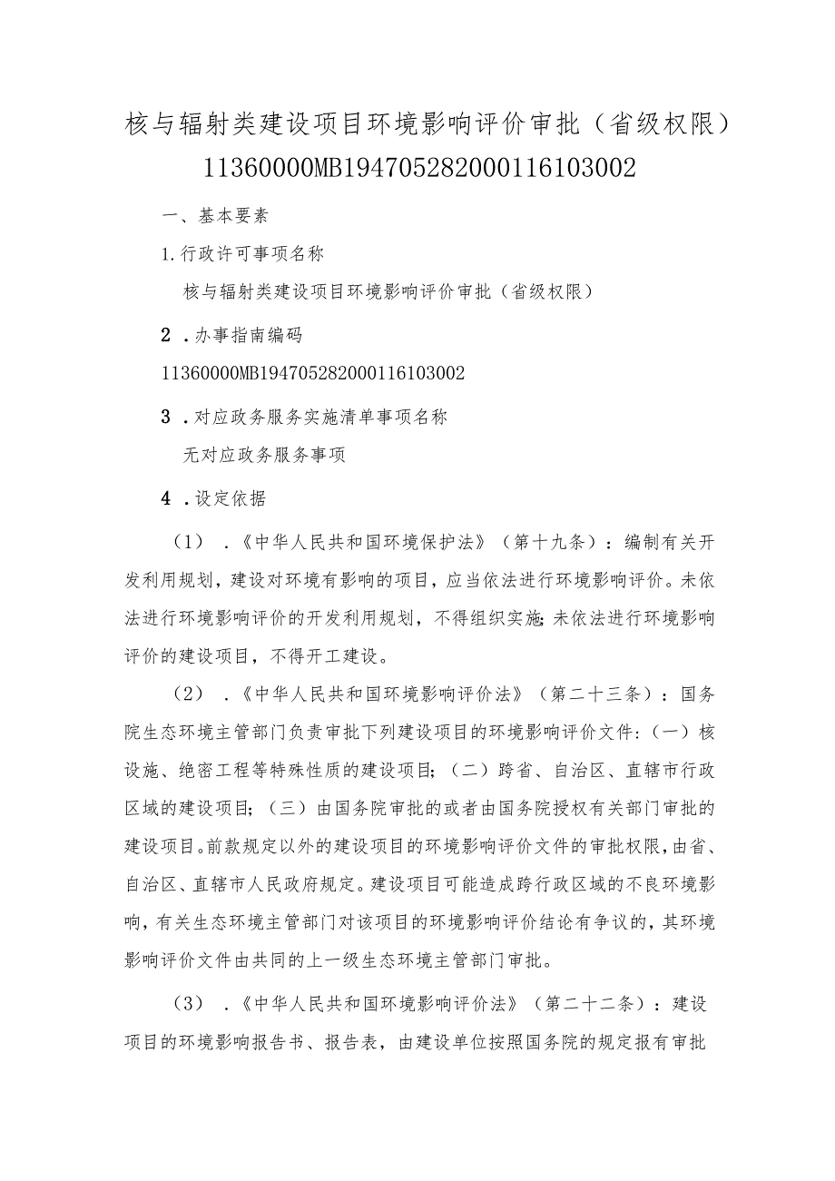 核与辐射类建设项目环境影响评价审批（省级权限）办事指南.docx_第1页