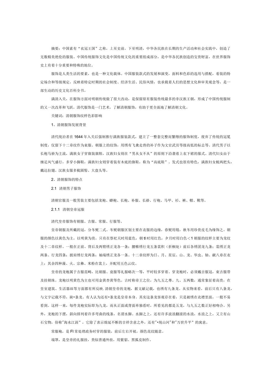 清代服饰大观.docx_第1页
