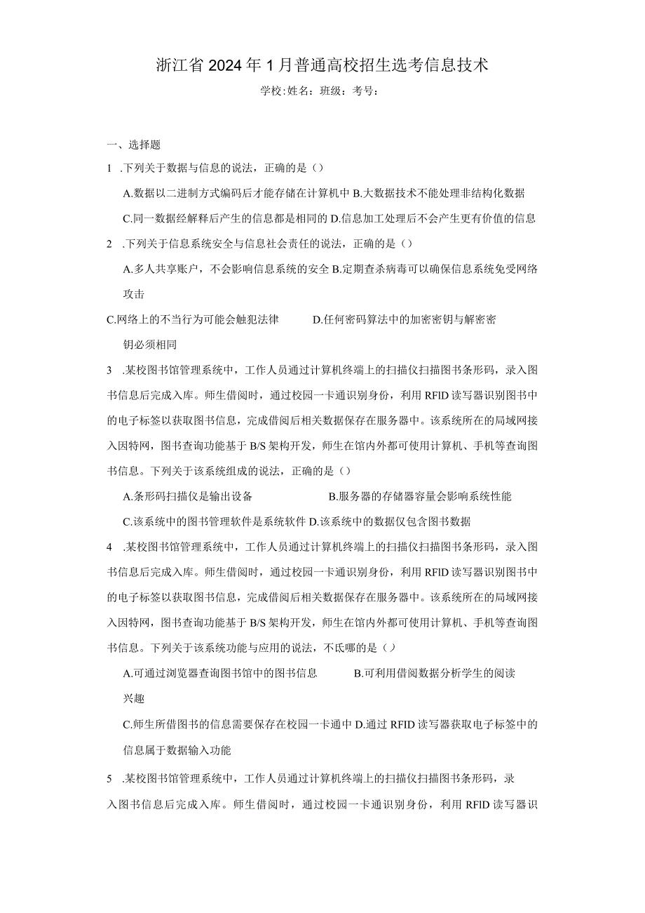 浙江省2024年1月普通高校招生选考信息技术（附答案解析）.docx_第1页