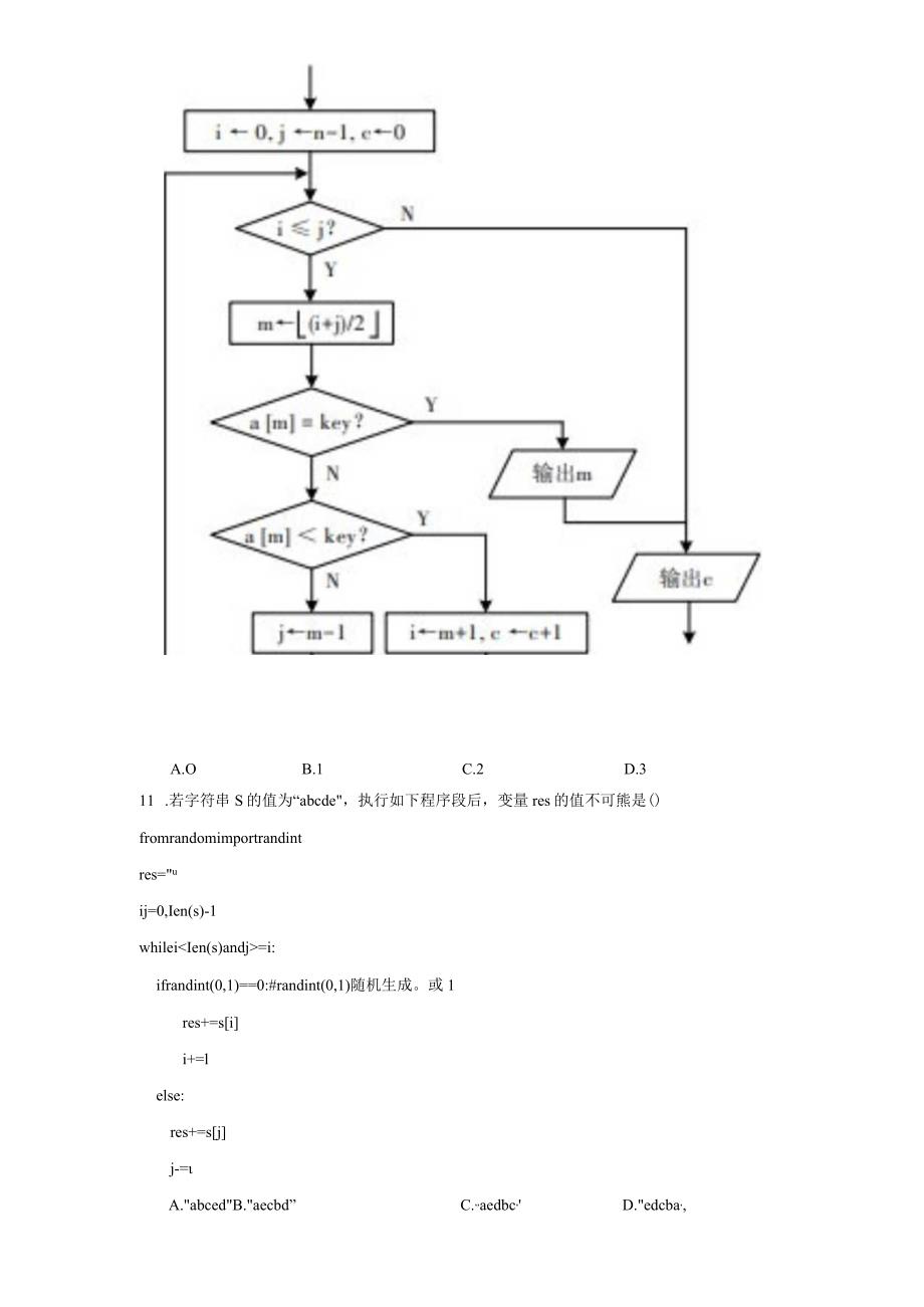 浙江省2024年1月普通高校招生选考信息技术（附答案解析）.docx_第3页