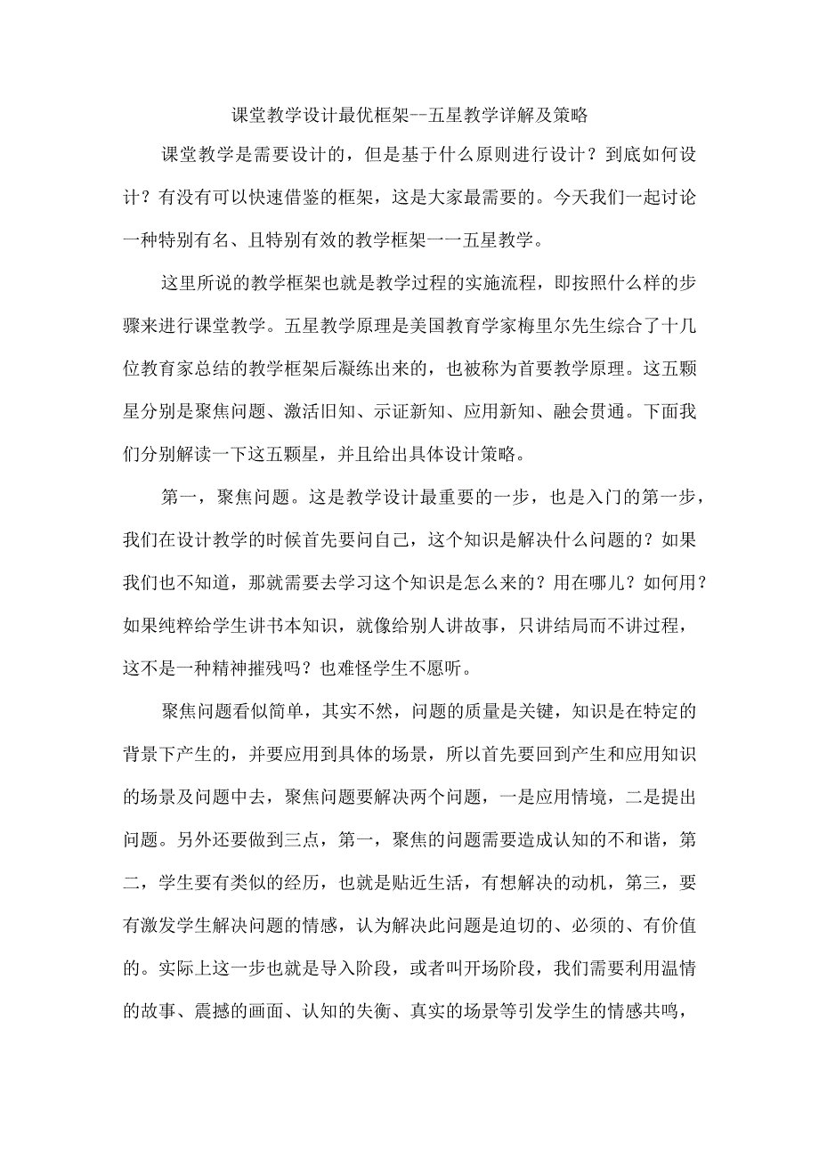 课堂教学设计最优框架--五星教学详解及策略.docx_第1页