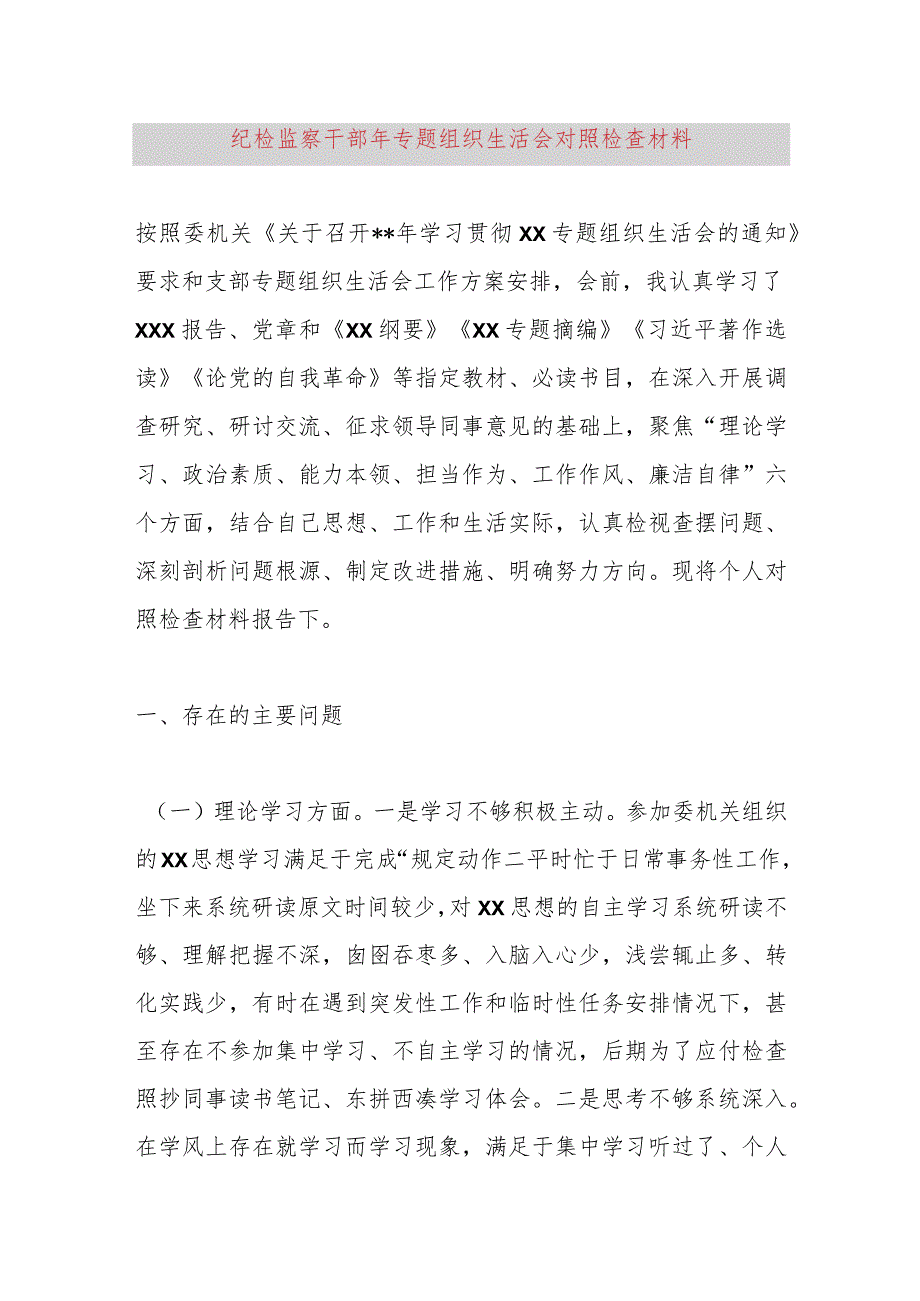 纪检监察干部2023年专题组织生活会对照检查材料.docx_第1页