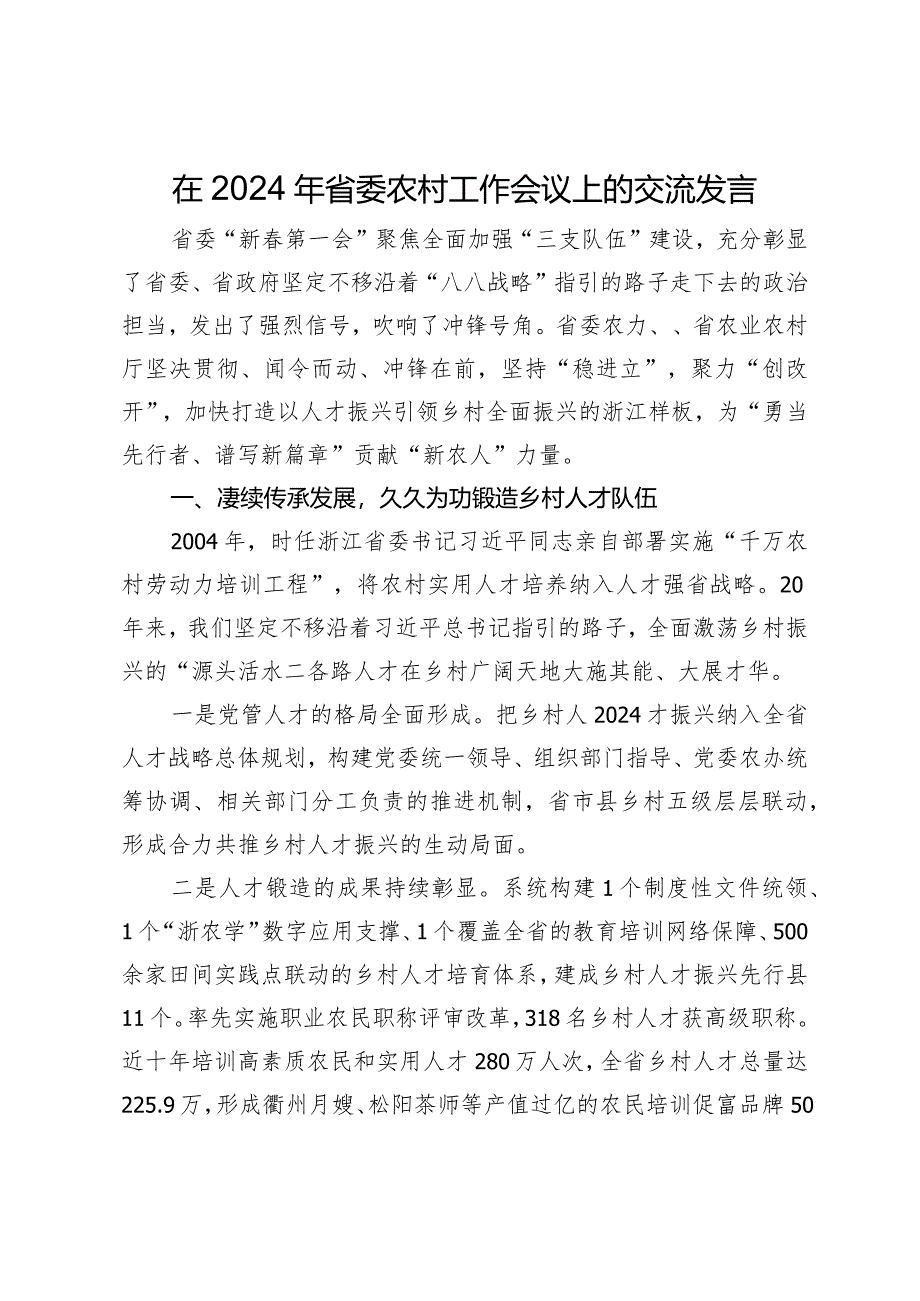 在2024年省委农村工作会议上的交流发言.docx_第1页