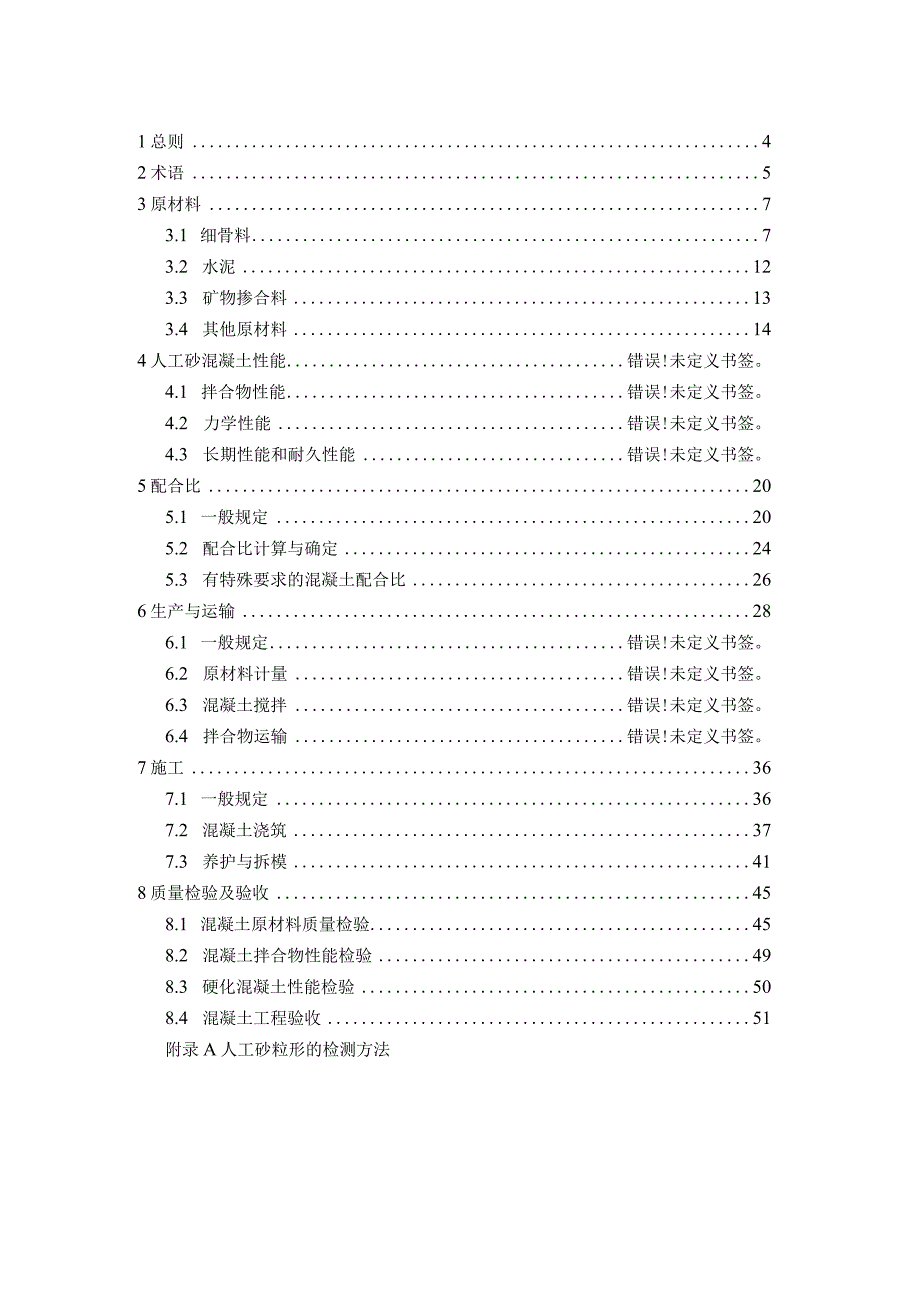 重庆《人工砂混凝土应用技术标准》（征求意见稿）.docx_第3页