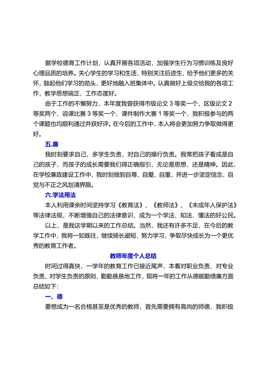 教师、党员教师年度考核个人总结【德能勤绩廉学法用法方面精选】.docx_第2页