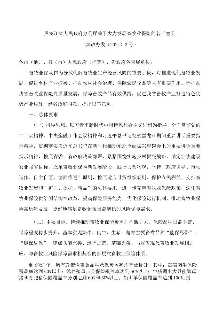 黑龙江省人民政府办公厅关于大力发展畜牧业保险的若干意见.docx_第1页