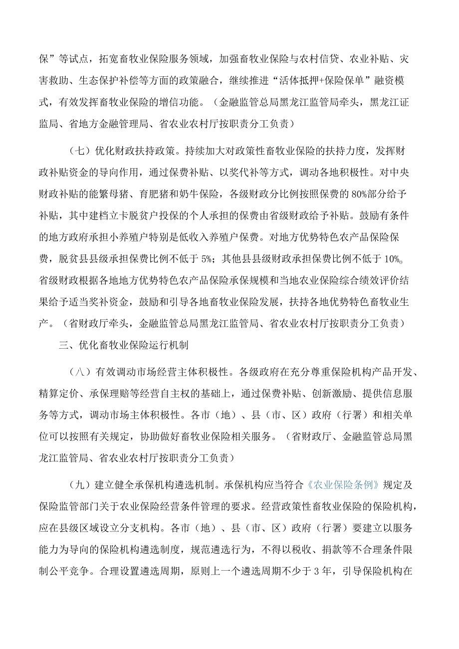 黑龙江省人民政府办公厅关于大力发展畜牧业保险的若干意见.docx_第3页