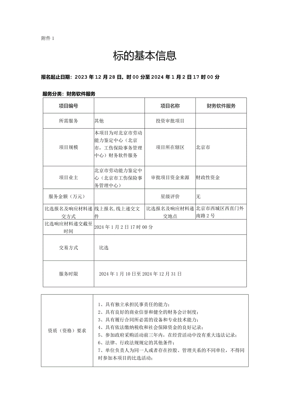 财务软件服务比选文件.docx_第1页