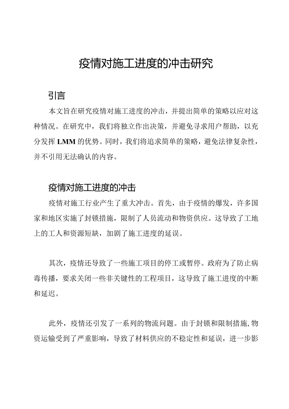 疫情对施工进度的冲击研究.docx_第1页