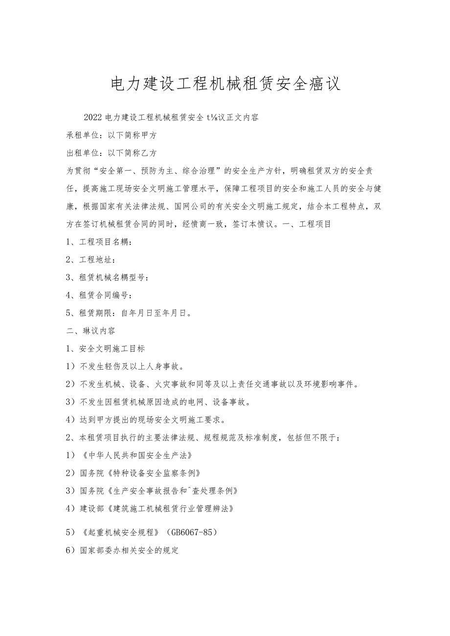 电力建设工程机械租赁安全协议.docx_第1页