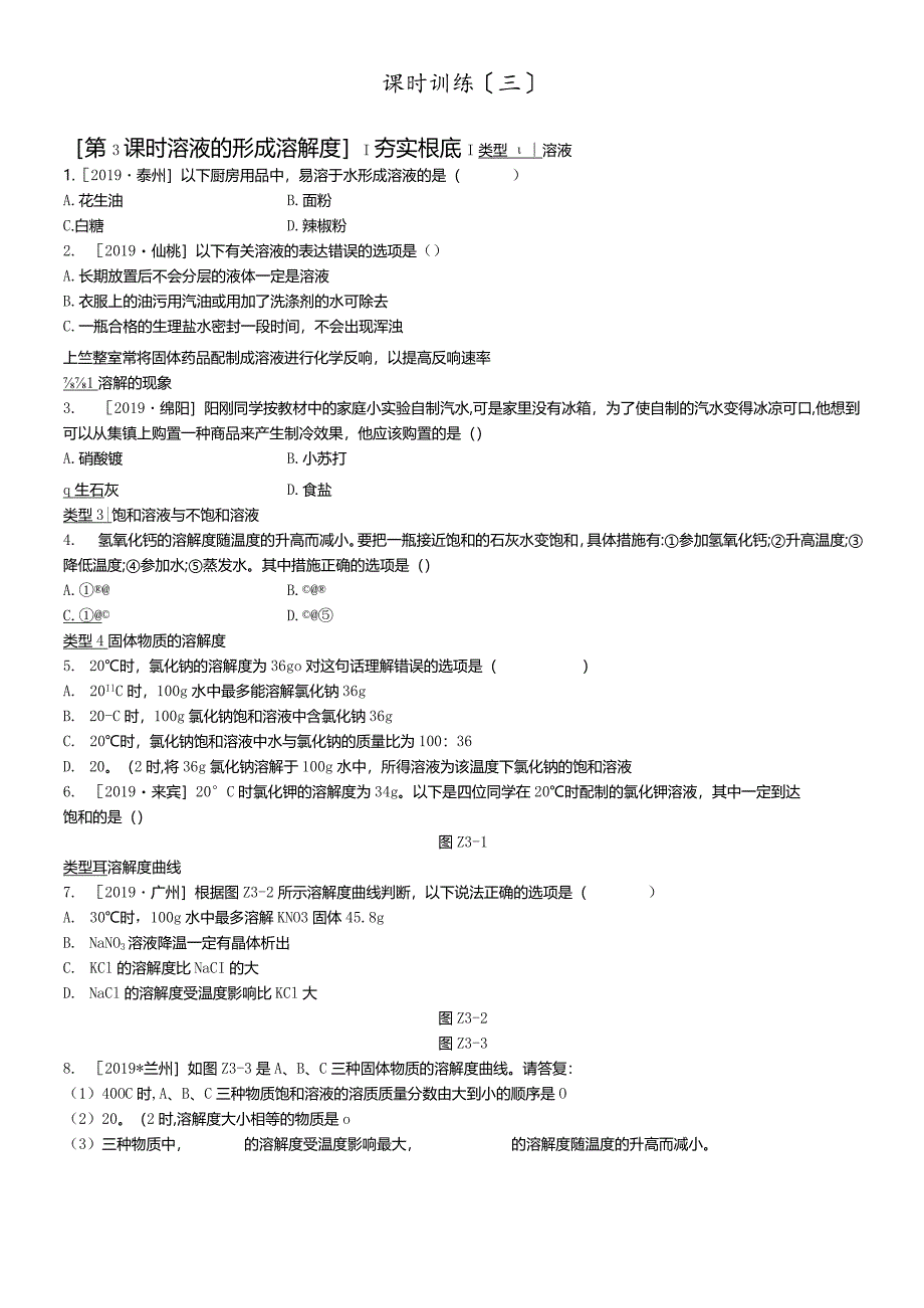 课时训练03溶液的形成溶解度.docx_第1页