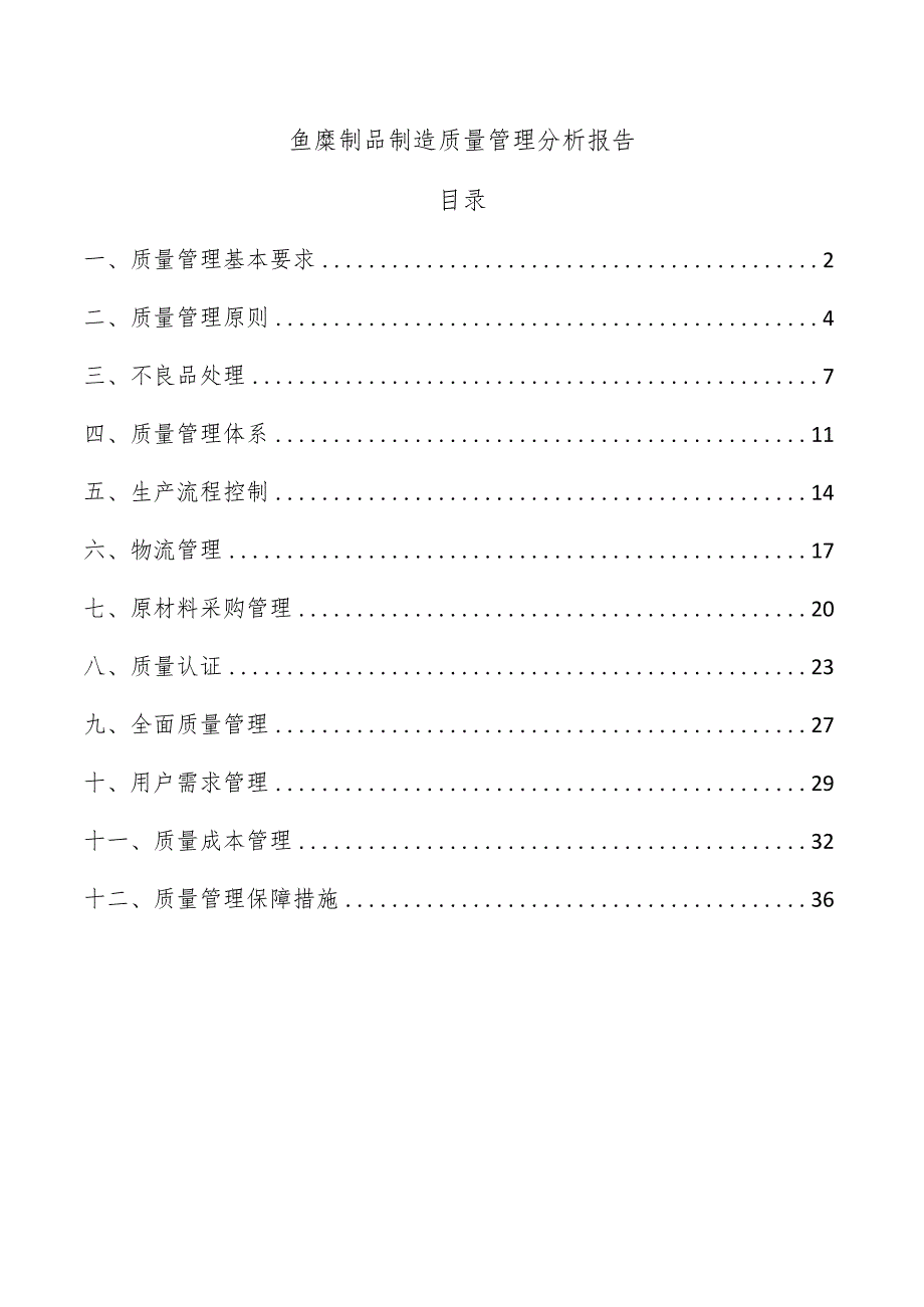 鱼糜制品制造质量管理分析报告.docx_第1页