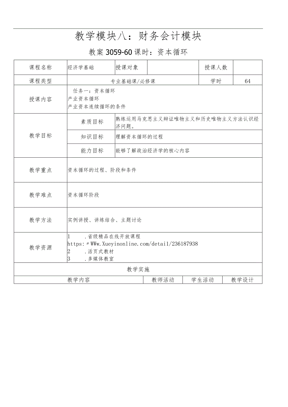 经济学基础-教案模块八财务会计模块.docx_第1页