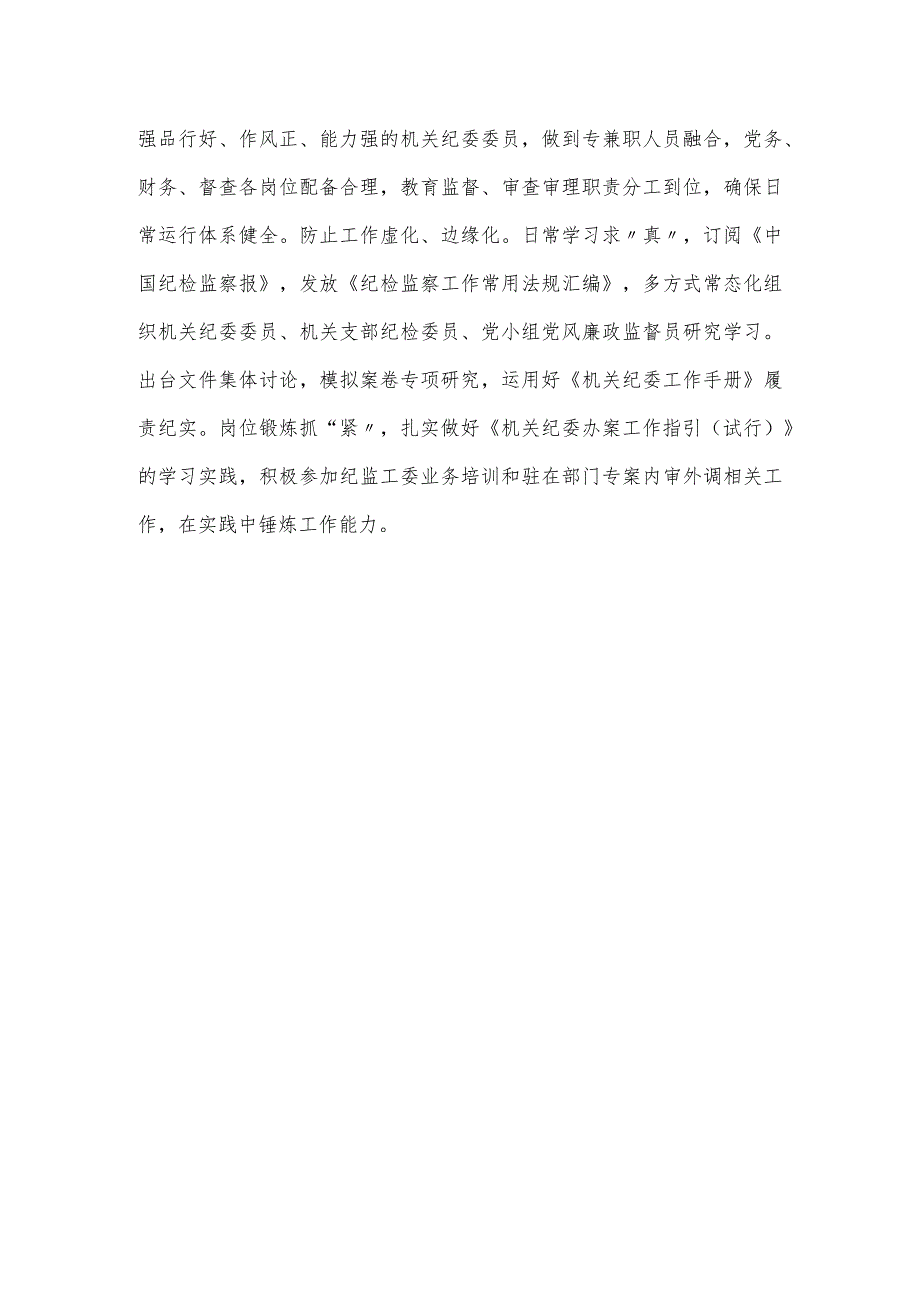 在2024年全市机关纪委工作会议上的交流发言材料.docx_第3页