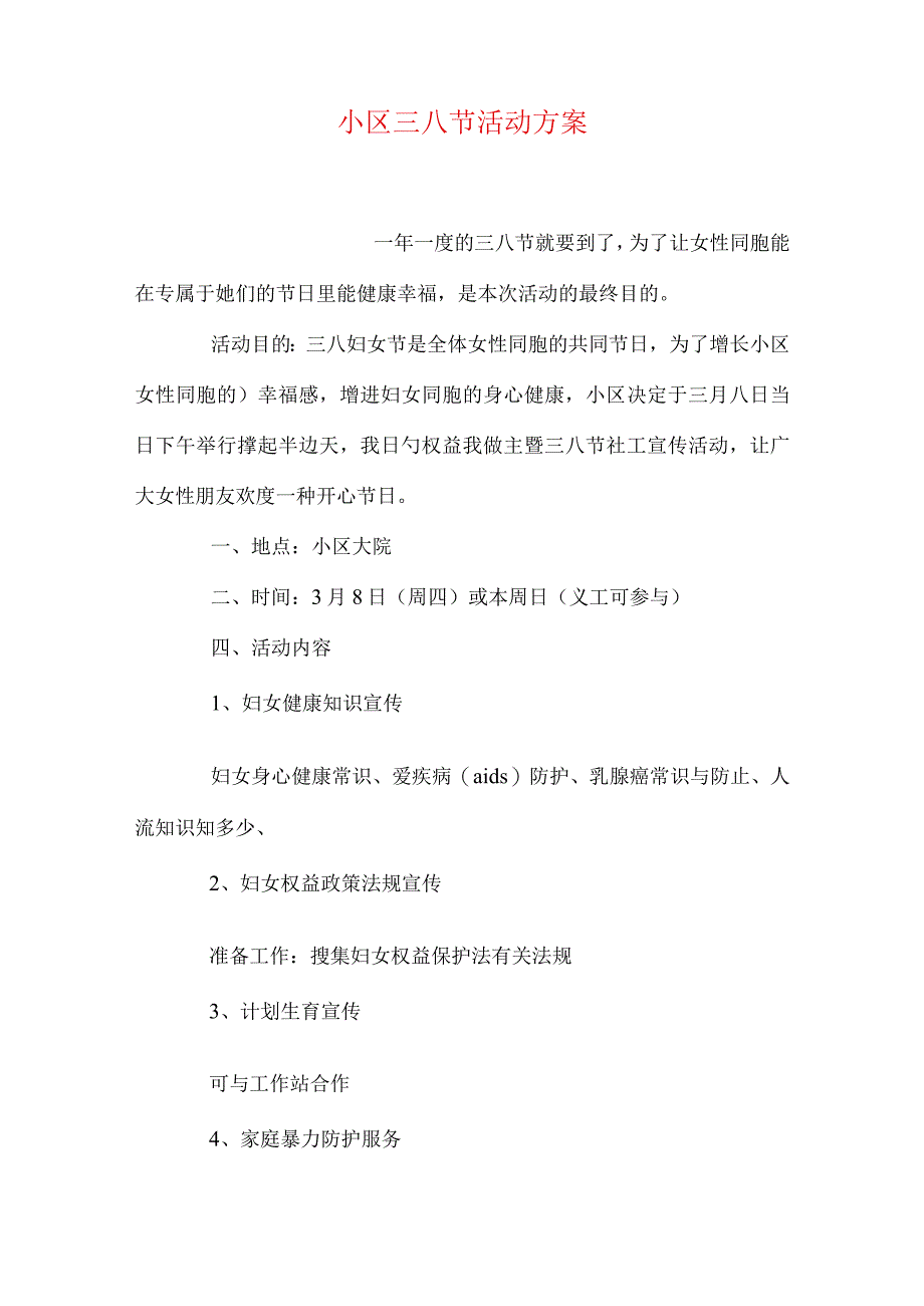 社区女性节庆祝活动计划.docx_第1页