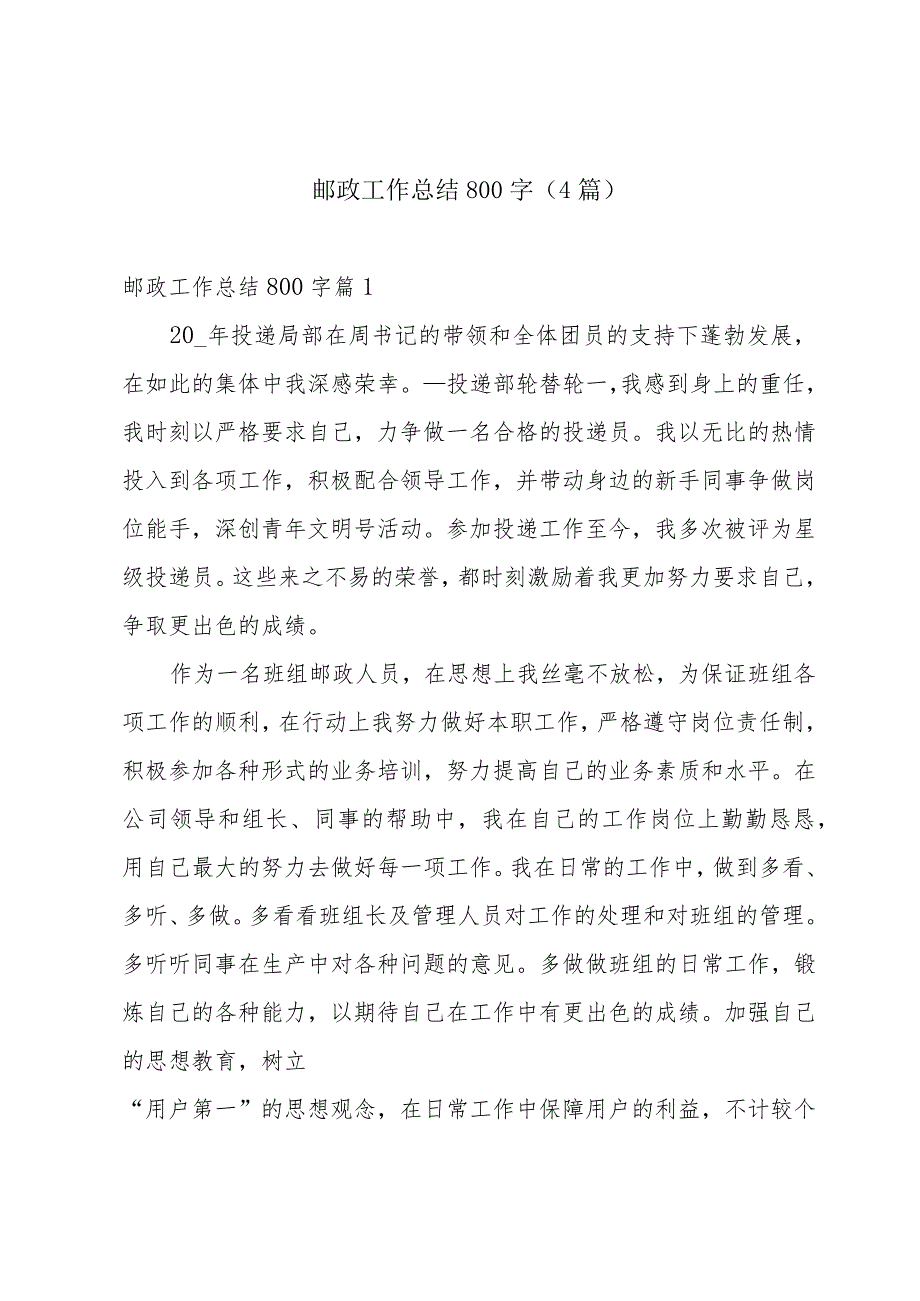 邮政工作总结800字(4篇).docx_第1页