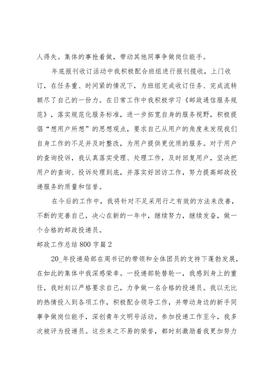 邮政工作总结800字(4篇).docx_第2页