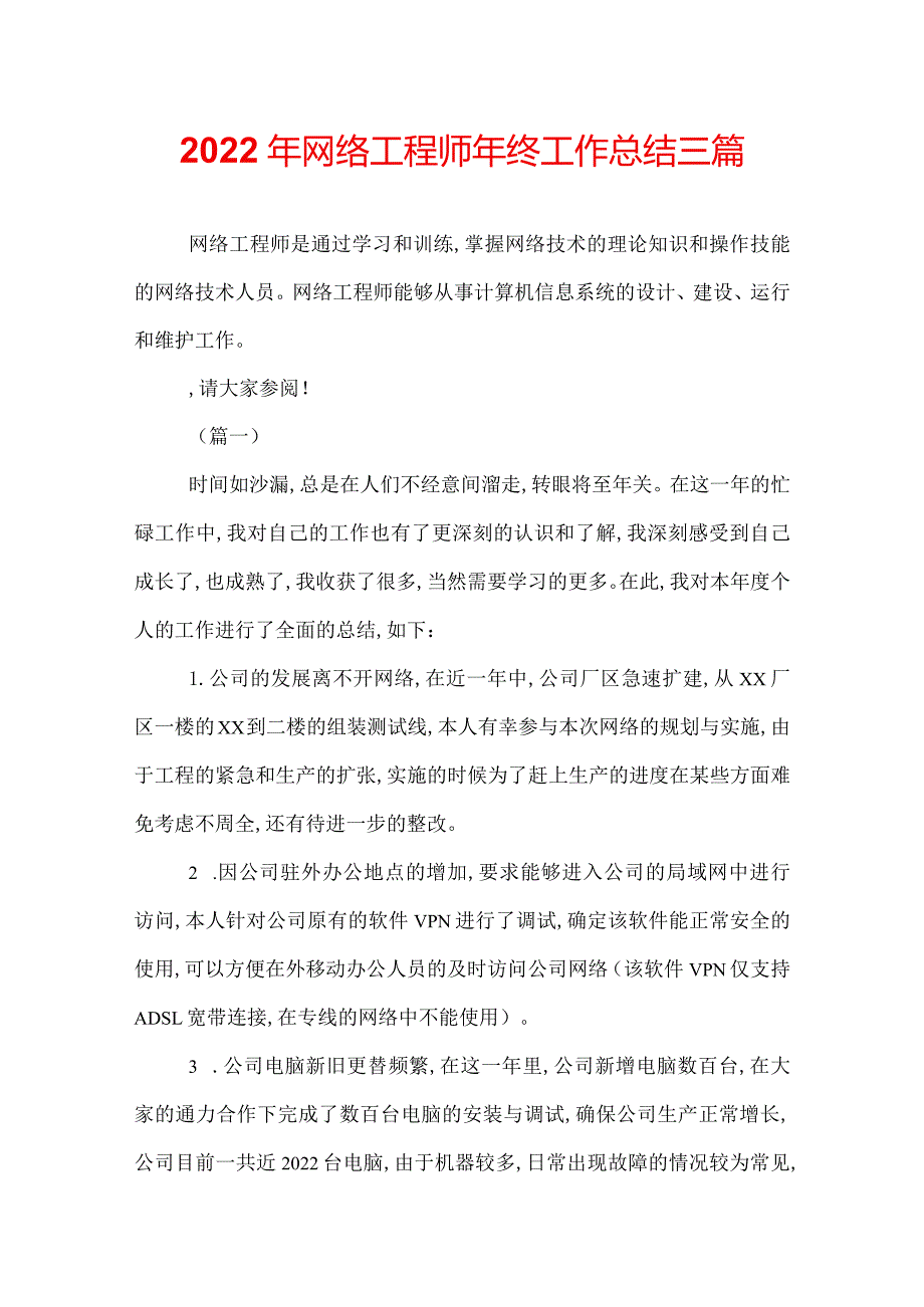 2022年网络工程师年终工作总结三篇.docx_第1页